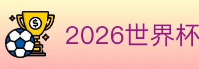 2026世界杯比分官方网站 Logo